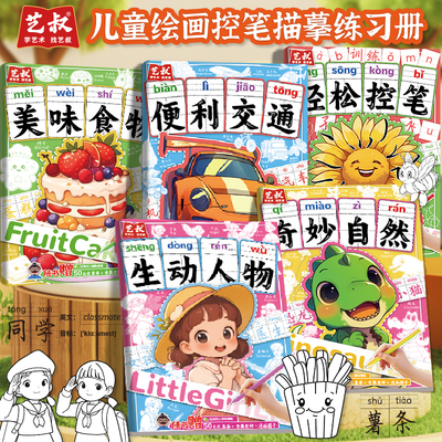 艺叔儿童绘画控笔描摹练习册