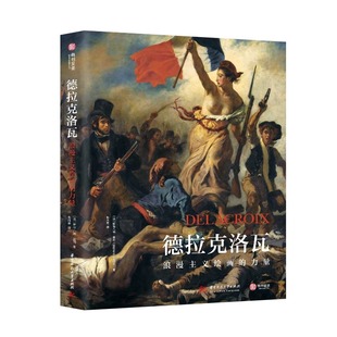 力量藝術收藏書籍 正版 西方美術經典 筆記 著 德拉克洛瓦 水彩 素描 斯特凡納·蓋岡 傳記 油畫 諷刺畫 鑒賞書籍 浪漫主義繪畫
