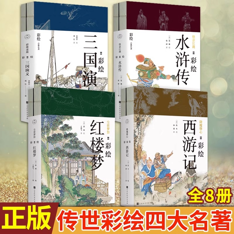 (全8册)彩绘版四大名著