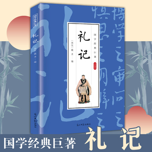 正版现货包邮 国学经典巨著--礼记 古代儒家的思想更可鉴古知今 国学典藏全文翻译难点注释名社名译通俗易懂国学经典书籍