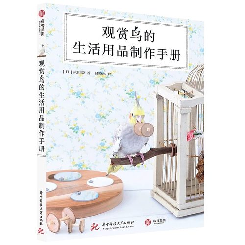 观赏鸟的生活用品制作手册