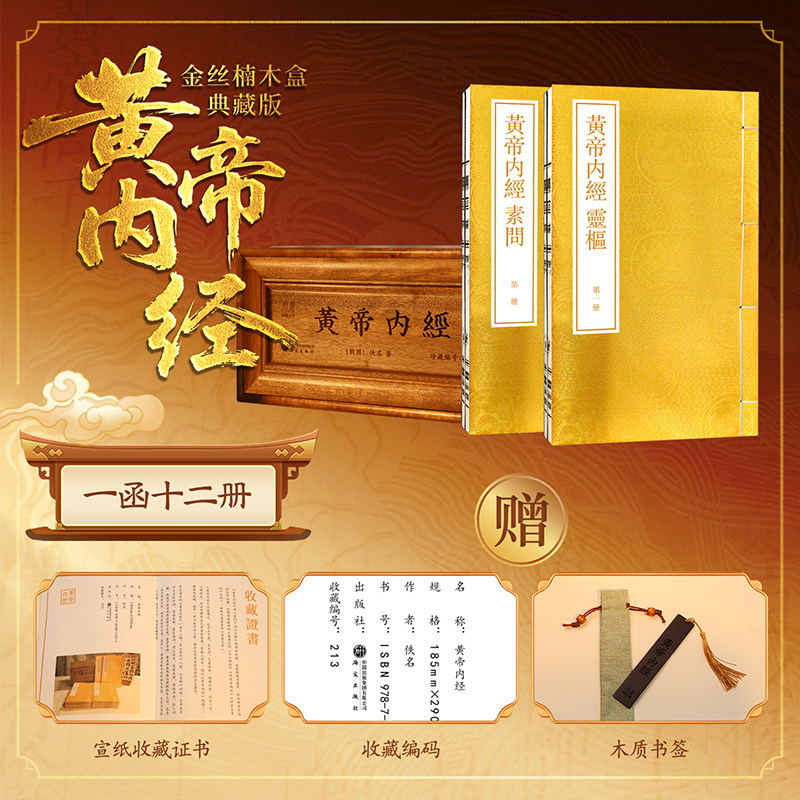 黄帝内经金丝楠木盒典藏版