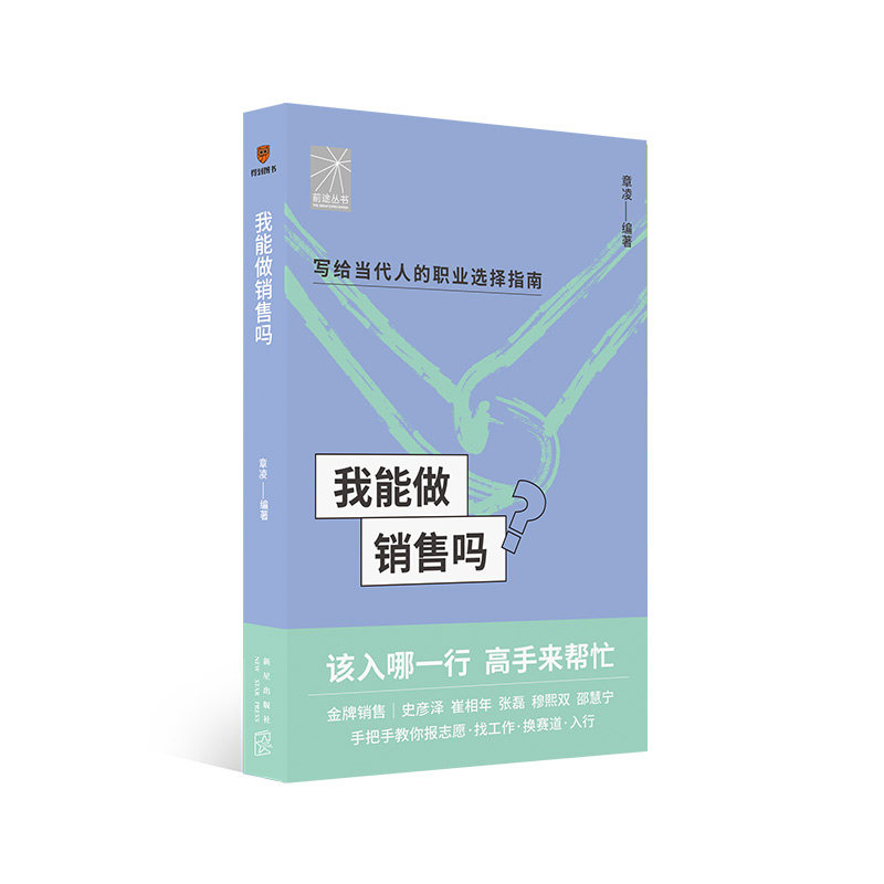 我能做销售吗  金牌销售史彦泽 崔相年 张磊 穆熙双 邵慧宁手把手教你找工作、换赛道。销售入行必备  正版书籍