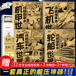 铅笔临摹涂色绘画本套装 机甲汽车飞机轮船线稿描摹本 素描线描画临摹 浅印线描临摹画册 儿童简笔画涂色画本