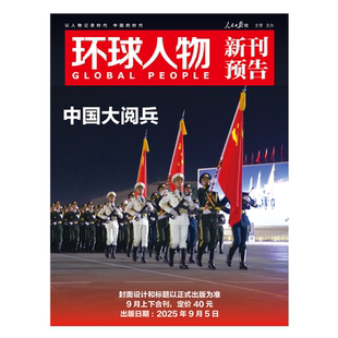环球人物 第17+18期合刊 阅兵专题 语文阅读题材正版资料书籍