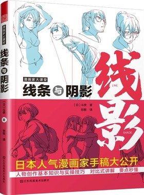 漫画家大课堂 线条与阴影 斗使著 漫画人物创作基本知识与实操技巧描摹 toshi画师手稿ACG画师二次元漫画创作进阶绘画技法教程书籍
