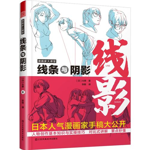 漫画家大课堂线条与阴影斗使著
