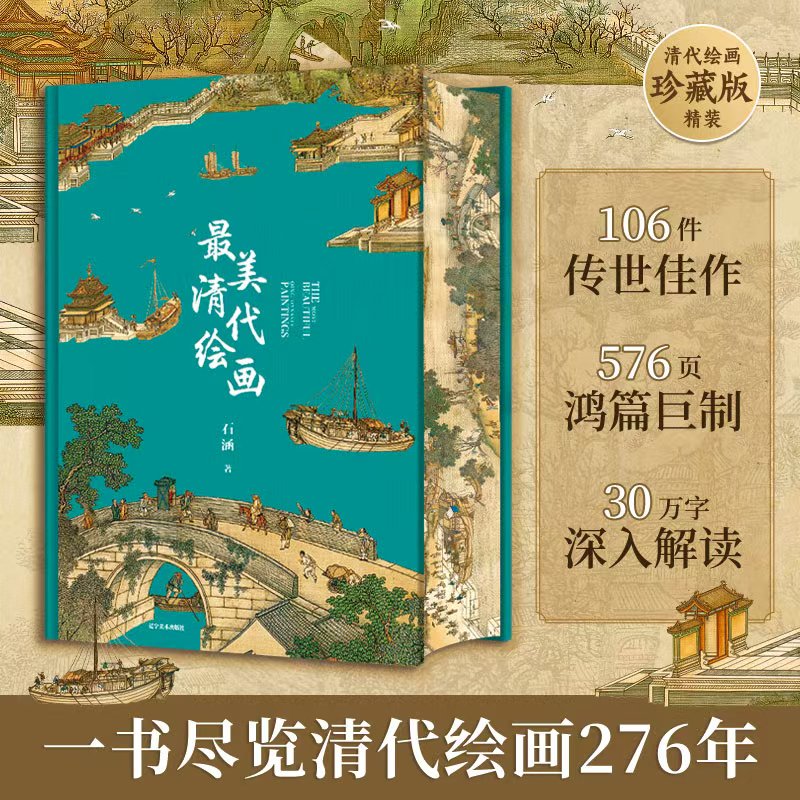 最美清代绘画最美中国画