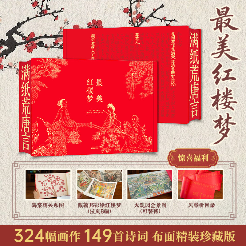 最美红楼梦 赠精美周边 8开精装布面珍藏版 大开本宣纸解读经典文学 艺术鉴赏230幅孙温绘图149首红楼诗词