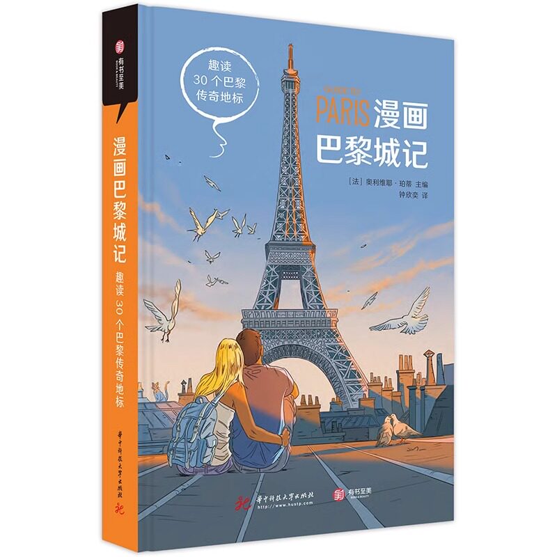 正版现货 漫画巴黎城记 趣读30个巴黎传奇地标 堪比BBC《糟糕历史》的趣味读物绘画 巴黎文化指南画册作品集书