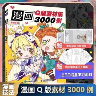 赠 动物 漫画绘画视频课程 漫画技法 从五官到人体结构动态 1000幅临募电子线稿 Q版 漫画Q版 人物 人物画法 素材集3000例