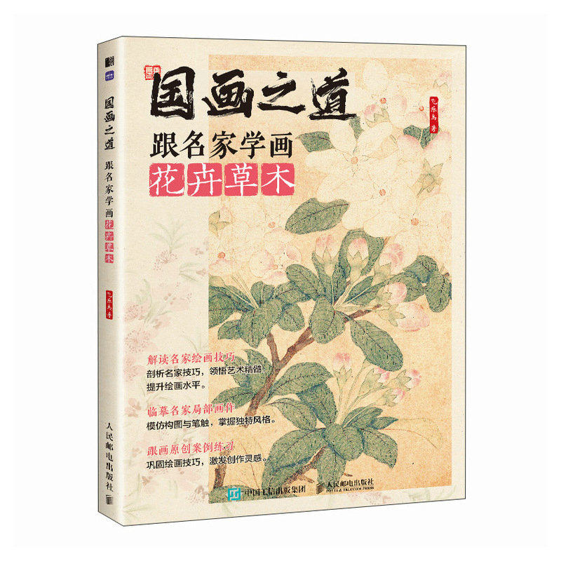 国画之道跟名家学画花卉草木