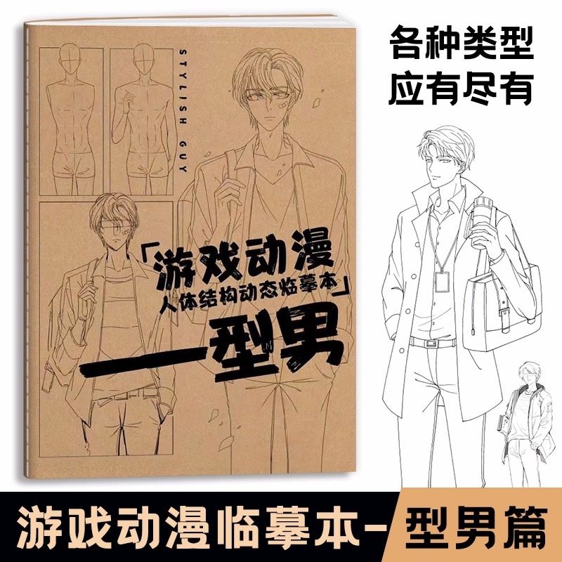 游戏动漫型男人体结构动态