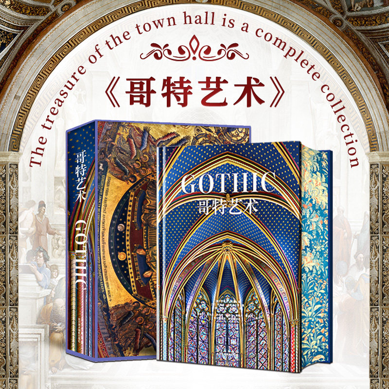 哥特艺术刷边版 完整典藏版刷边特装款 近1400幅精彩图片 镇店之宝重工 磁吸书架盒函套 巴洛克艺术盛宴 中世纪欧洲艺术珍藏书