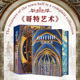 完整典藏版 巴洛克艺术盛宴 刷边特装 近1400幅精彩图片 哥特艺术刷边版 磁吸书架盒函套 款 镇店之宝重工 中世纪欧洲艺术珍藏书