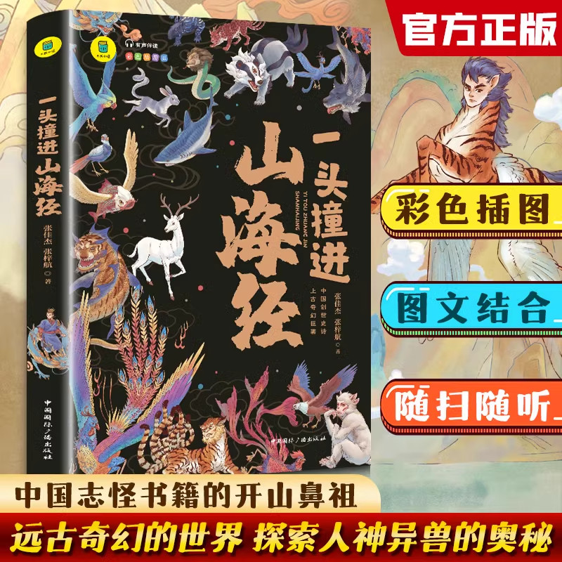 一头撞进山海经有声伴读