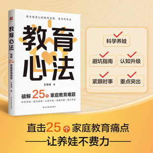 教育心法 破解25个家庭教育难题 王俊峰著 赠送音频卡 新年送礼装限定手提袋自留或赠礼皆宜 直击教育难题核心 家庭教育 亲子