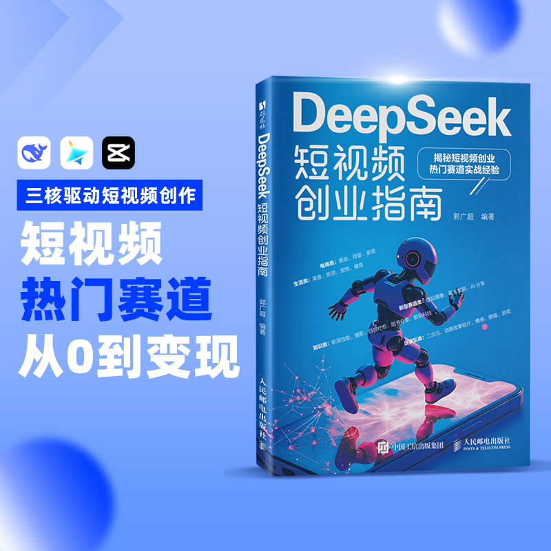 DeepSeek短视频创业指南即梦ai剪映脚本创作短视频剪辑手机短视频剪辑自媒体变现