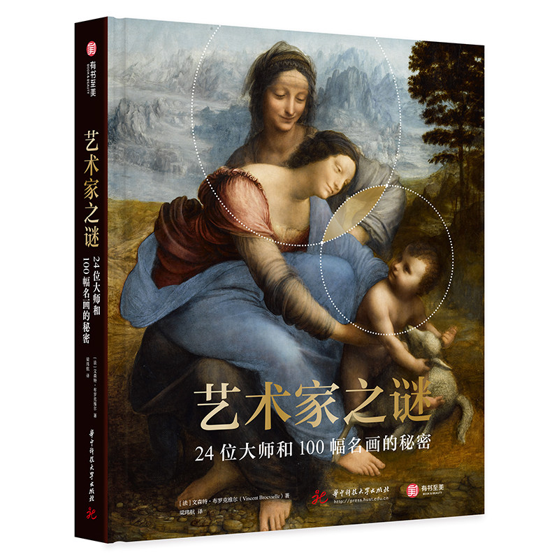 艺术家之谜 24位大师和100幅名画的秘密 24位艺术家正史外传 艺术史绘画史 名画解读鉴赏 创作故事 艺术入门 艺术科普式读物
