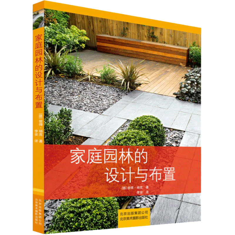 家庭园林的设计与布置 家庭园林指南 设计与建造私家小庭院景观设计花艺大全 养花园艺阳台花园布置书规划建筑流程书籍