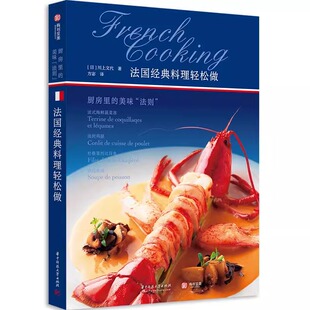法则 9787568053211华中科技大学 华中科技大学出版 料理轻松做：厨房里 社 方宓 美味 川上文代 法国经典 日