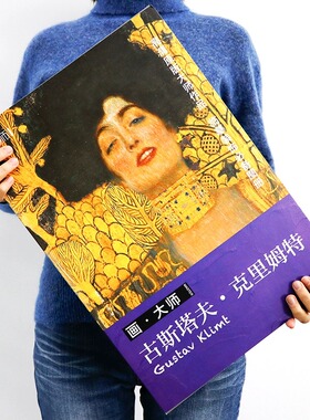 画大师 古斯塔夫克里姆特 32张精选大师代表作 西方大师经典油画 奥地利知名象征主义画家 维也纳分离派 美术绘画艺术画册教材正能