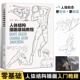 动态结构 技法教程 速写临摹素材 人体结构插画基础教程 人体结构造型手绘技法 人体速写 漫画人物绘画 艺用动态解剖教材 夏夜