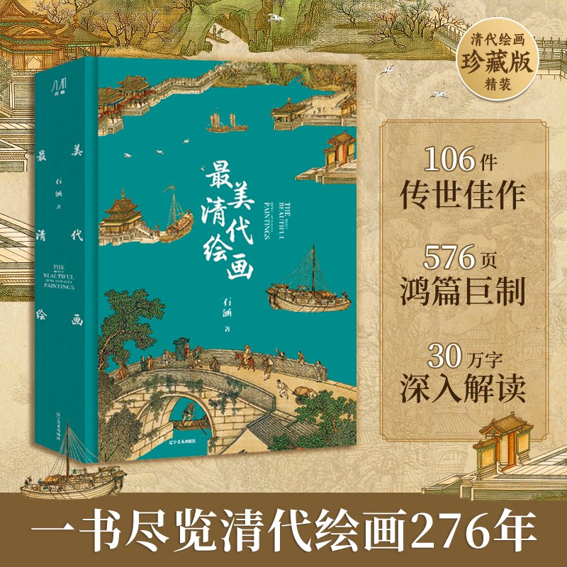 最美清代绘画最美中国画
