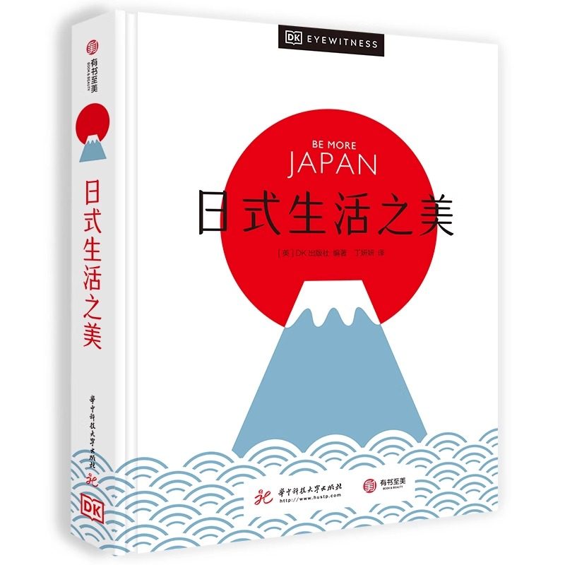 日式生活之美  400多张精美图片 解读日本独特文化 侘寂 幽玄 物哀 解读日式生活美学书日式生活美学全攻略