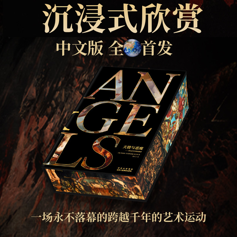 天使与恶魔:刷边款西方艺术