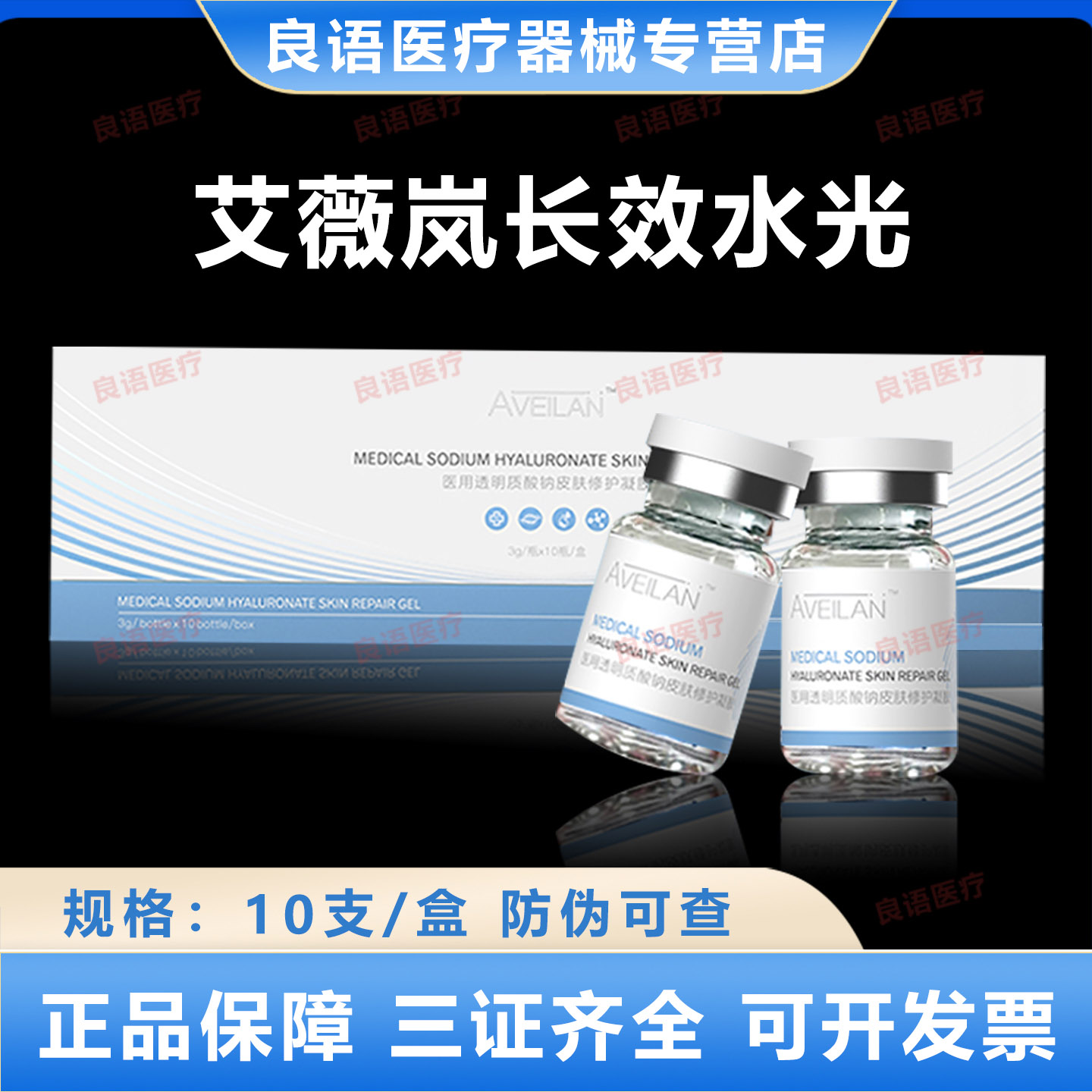 官方授权艾薇岚长效医用透明质酸钠皮肤修护凝胶械字号水光护理图片