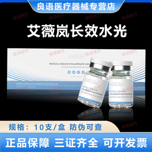 官方授权艾薇岚长效医用透明质酸钠皮肤修护凝胶械字号水光护理