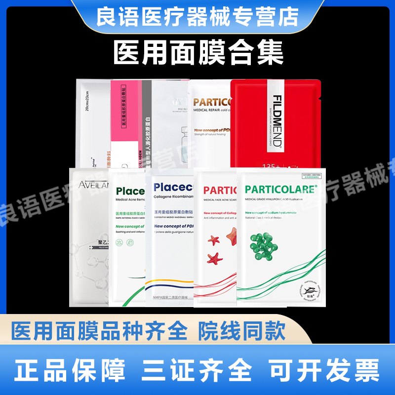面膜型合集医用铂金三文鱼意鱼天倍东国艾薇岚械字号水光微针修护