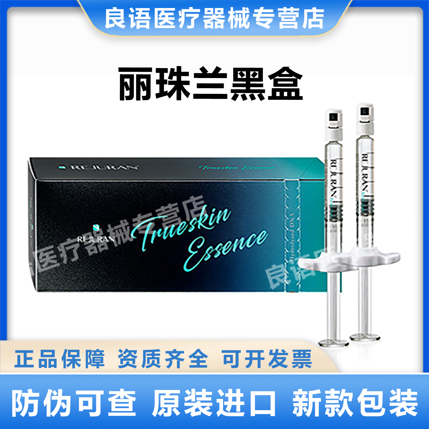 REJURAN丽珠兰黑盒 丽驻兰 REJURAN 基础护肤精华液