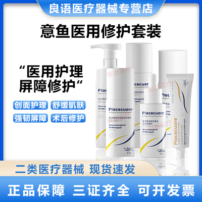 意鱼医用水乳面霜精华套装械字号