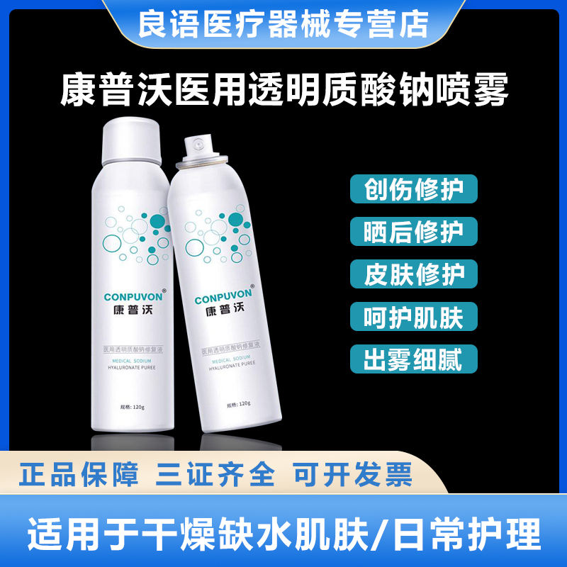 康普沃医用喷雾晒后补修护日常理受损用医美容水光术后痤疮敏感肌