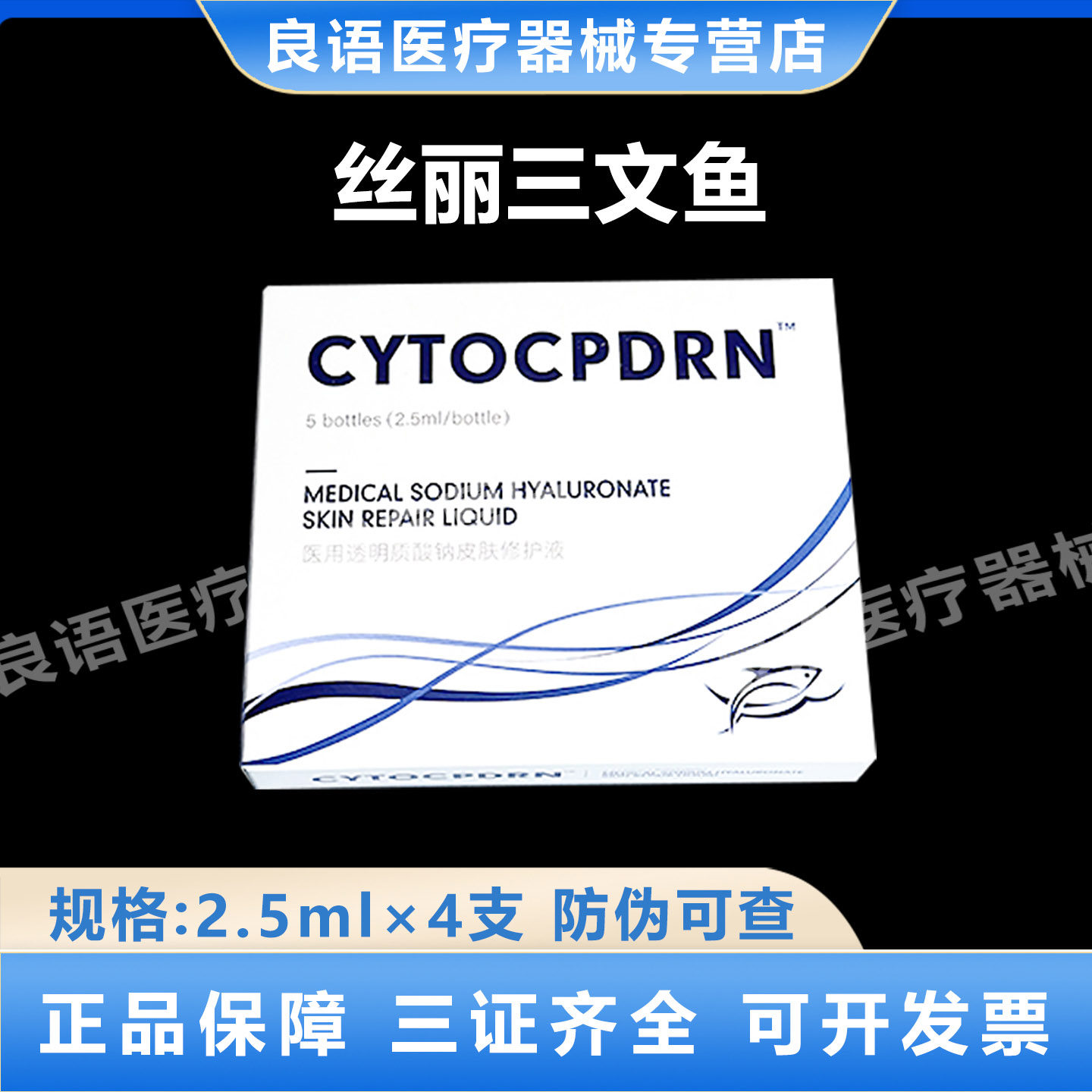 丝丽三文鱼医用透明质酸钠皮肤修护液械字号水光术后护理2.5ml