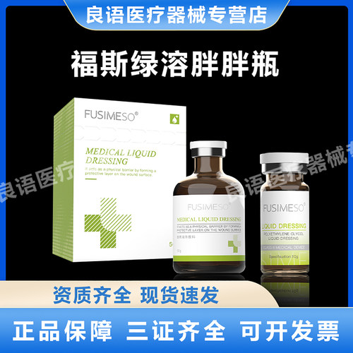 FUSIMESO福斯绿溶械字号轮廓医用液体敷料双下巴大腿面部身体