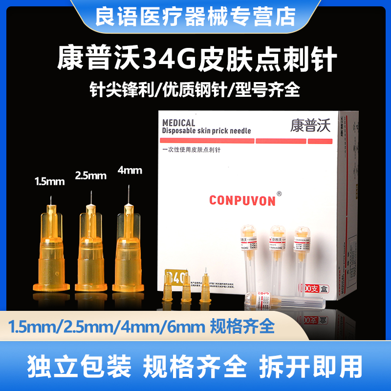 康普沃34g小针头医用一次性1.5/2.5/4mm毫米微针注射韩国非无痛针
