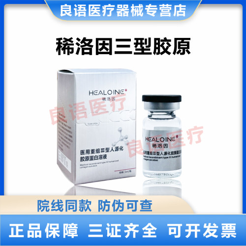HEALOINE稀洛因三型胶原