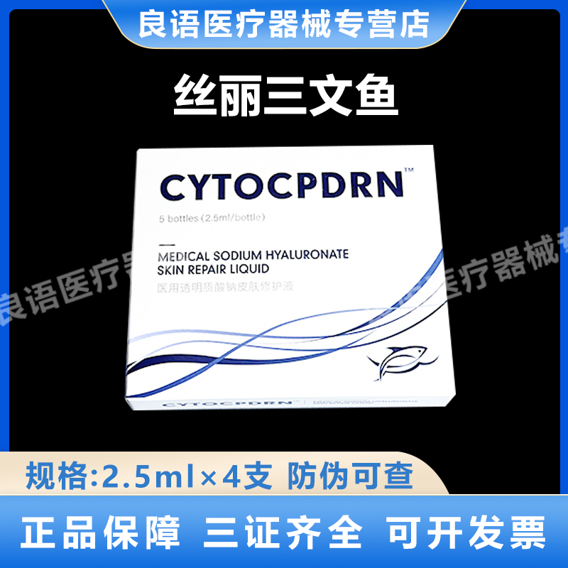 丝丽三文鱼医用透明质酸钠皮肤修护液械字号水光术后护理2.5ml