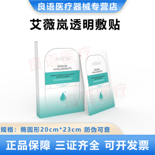 aveilan艾薇岚医用透明质酸钠创面敷贴皮肤护理械字号水光微针