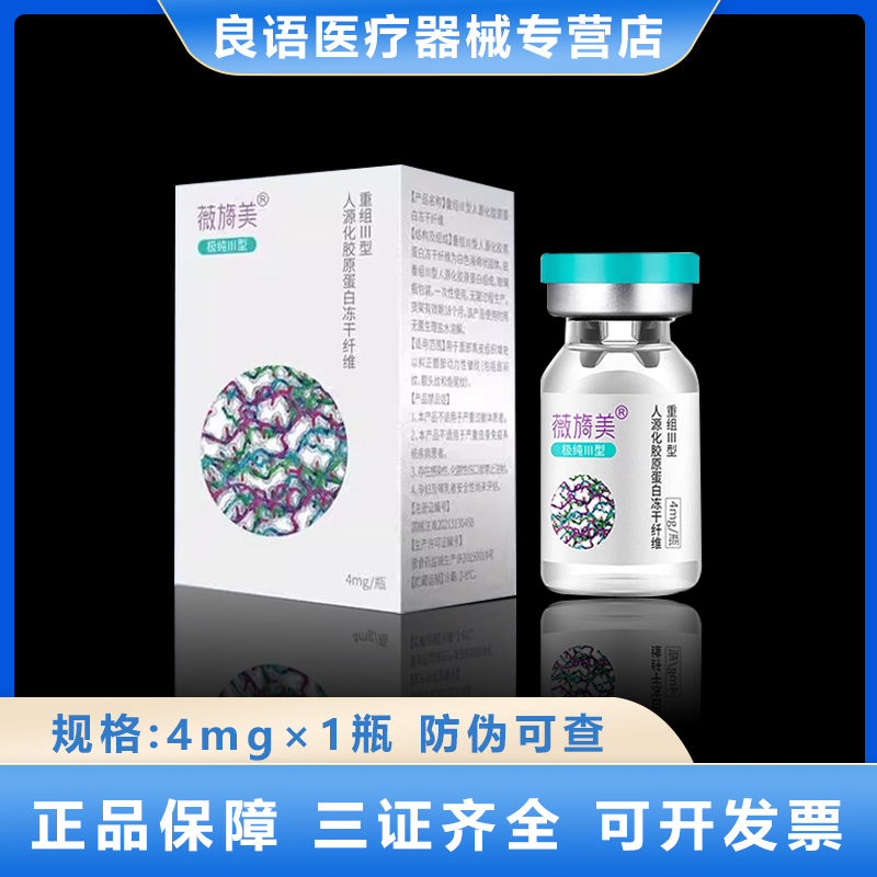 【防伪可查】薇旖美三型胶原4mg新肤源2mg胶原蛋白美容院同款