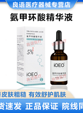 ioeo5%氨甲环酸精华液30ml传明酸精华淡色沉提亮肤色美淡白斑