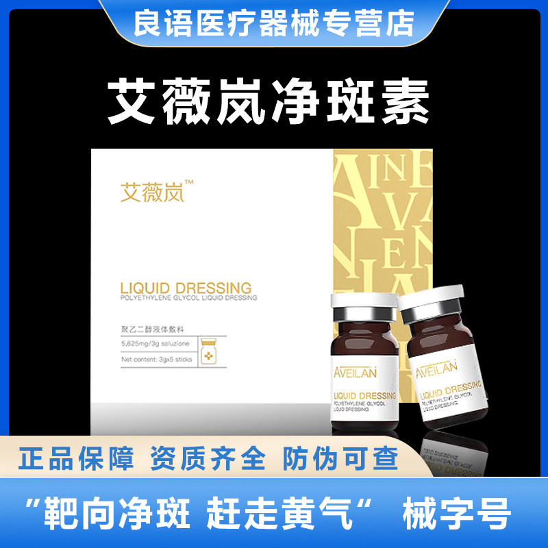 艾薇岚净斑素加强小棕瓶聚乙二醇液体敷料械字号防伪可查