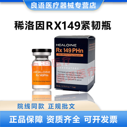 HEALOINE Rx 149PHn稀洛因RX149紧韧瓶肌秘水漾精华液韩国妆字号