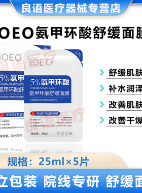 ioeo5%氨甲环酸舒缓面膜妆字号舒缓肌肤补水润泽改善肌肤刺激状态