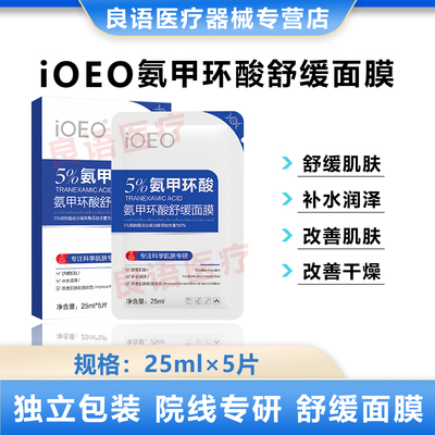 ioeo5%氨甲环酸舒缓面膜