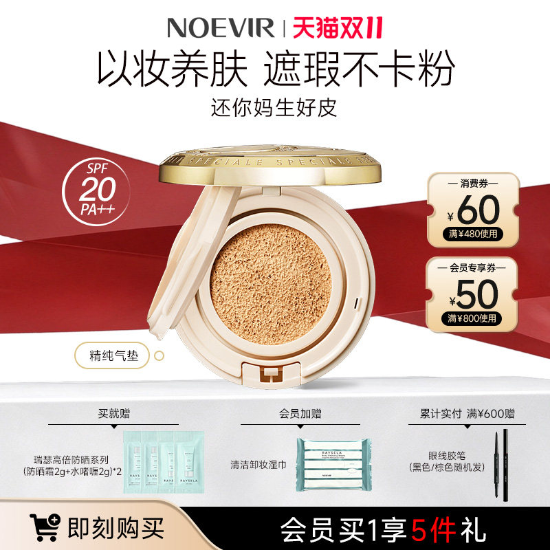 【双11现货】NOEVIR/诺薇雅精纯气垫混油皮遮瑕粉底液不脱妆