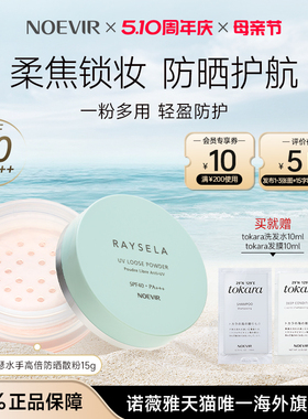 NOEVIR/诺薇雅瑞瑟水手高倍防晒散粉定妆补妆持久控油不卡粉